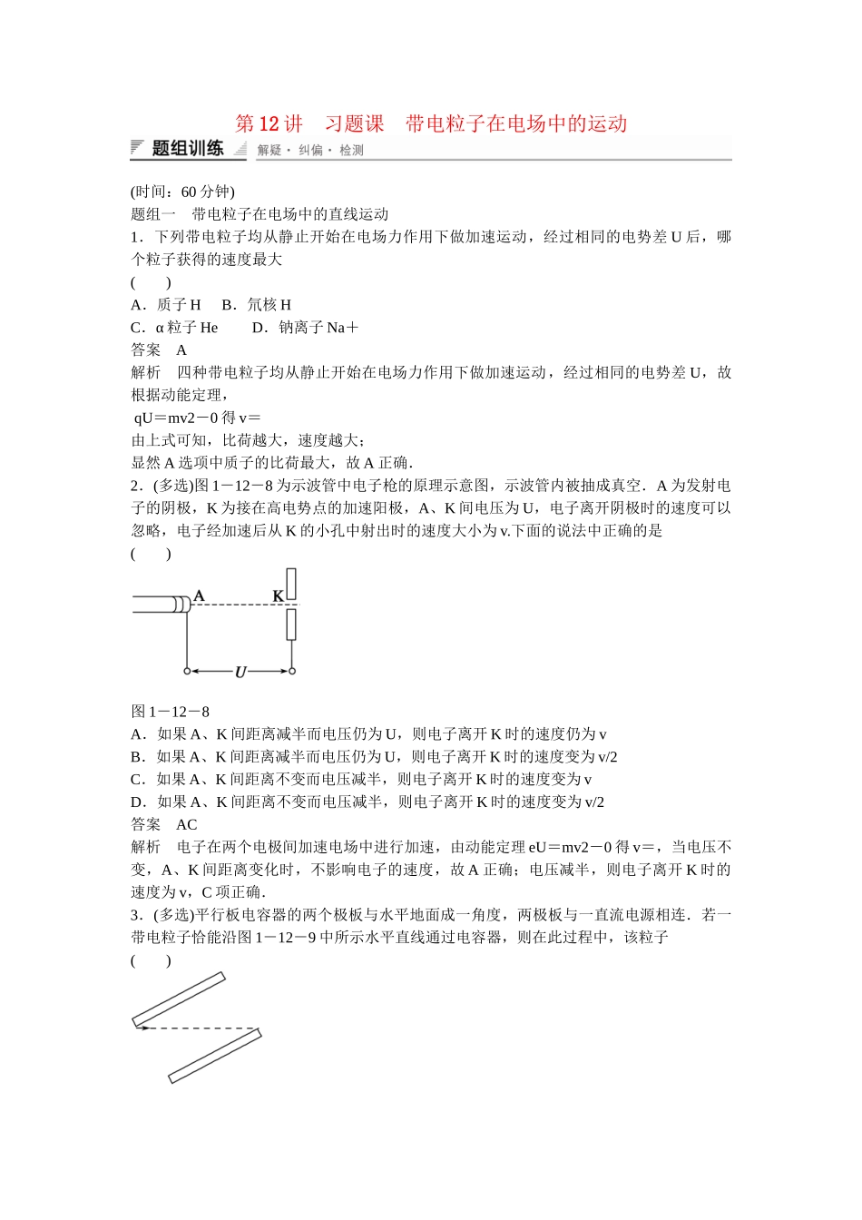 学高中物理 1-12 习题课 带电粒子在电场中的运动题组训练 新人教版选修3-1_第1页