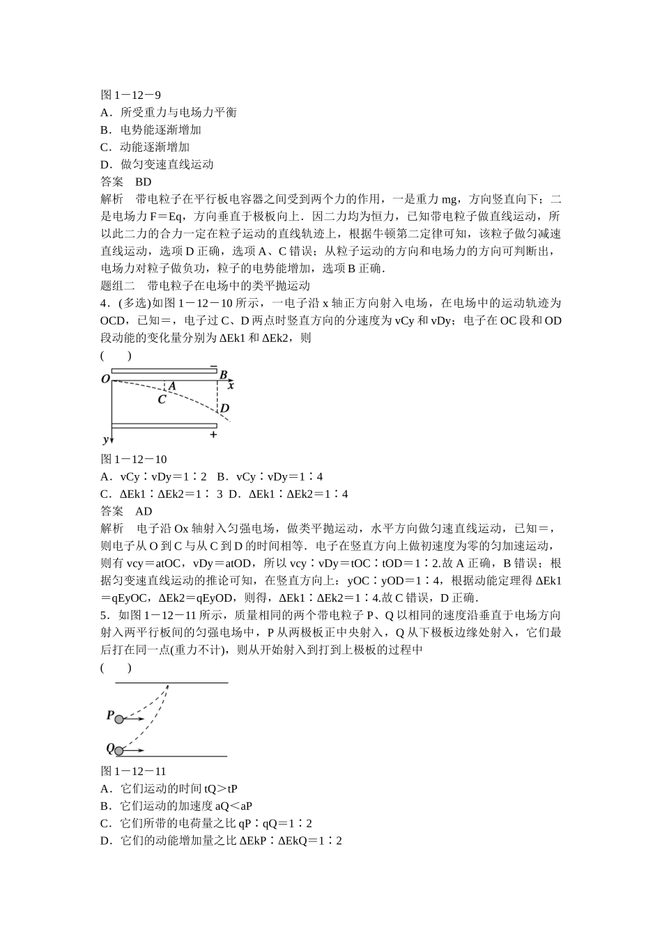 学高中物理 1-12 习题课 带电粒子在电场中的运动题组训练 新人教版选修3-1_第2页