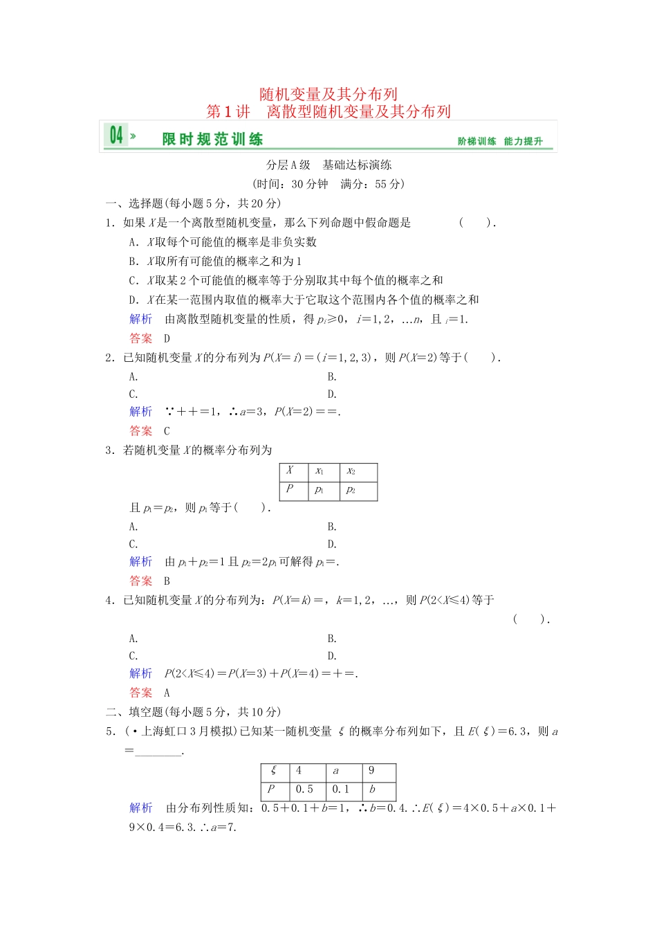 高考数总复习 第12篇 第1讲 离散型随机变量及其分布列限时训练 理_第1页