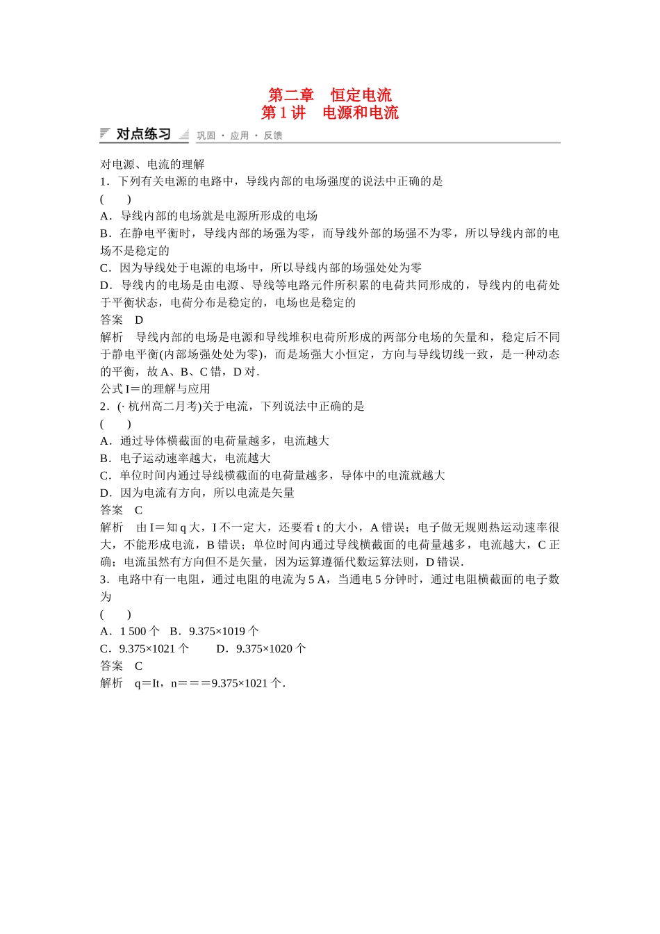 学高中物理 2.1 电源和电流对点练习 新人教版选修3-1_第1页