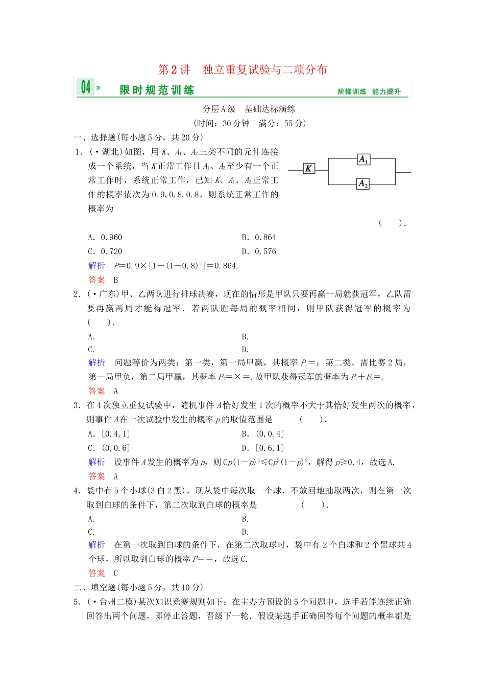 高考数总复习 第12篇 第2讲 独立重复试验与二项分布限时训练 理_第1页