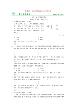 高考数总复习 第12篇 第2讲 独立重复试验与二项分布限时训练 理