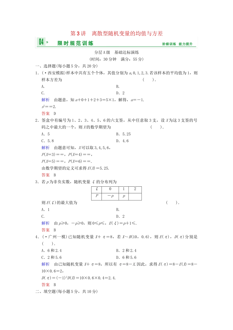 高考数总复习 第12篇 第3讲 离散型随机变量的均值与方差限时训练 理_第1页