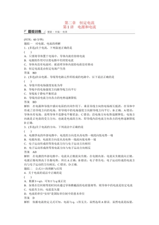 学高中物理 2-1 电源和电流题组训练 新人教版选修3-1