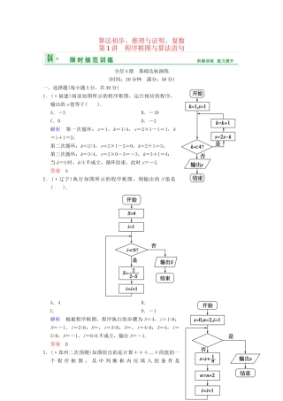 高考数总复习 第13篇 第1讲 程序框图与算法语句限时训练 理