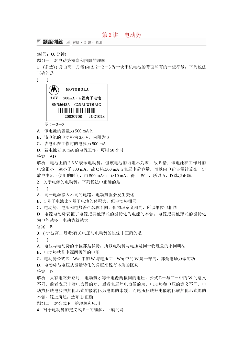 学高中物理 2-2 电动势题组训练 新人教版选修3-1_第1页