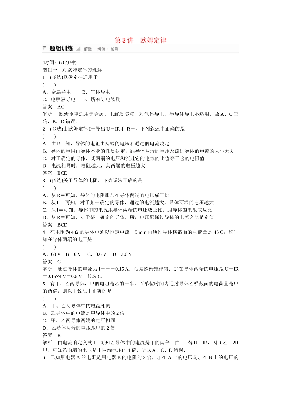 学高中物理 2-3 欧姆定律题组训练 新人教版选修3-1_第1页