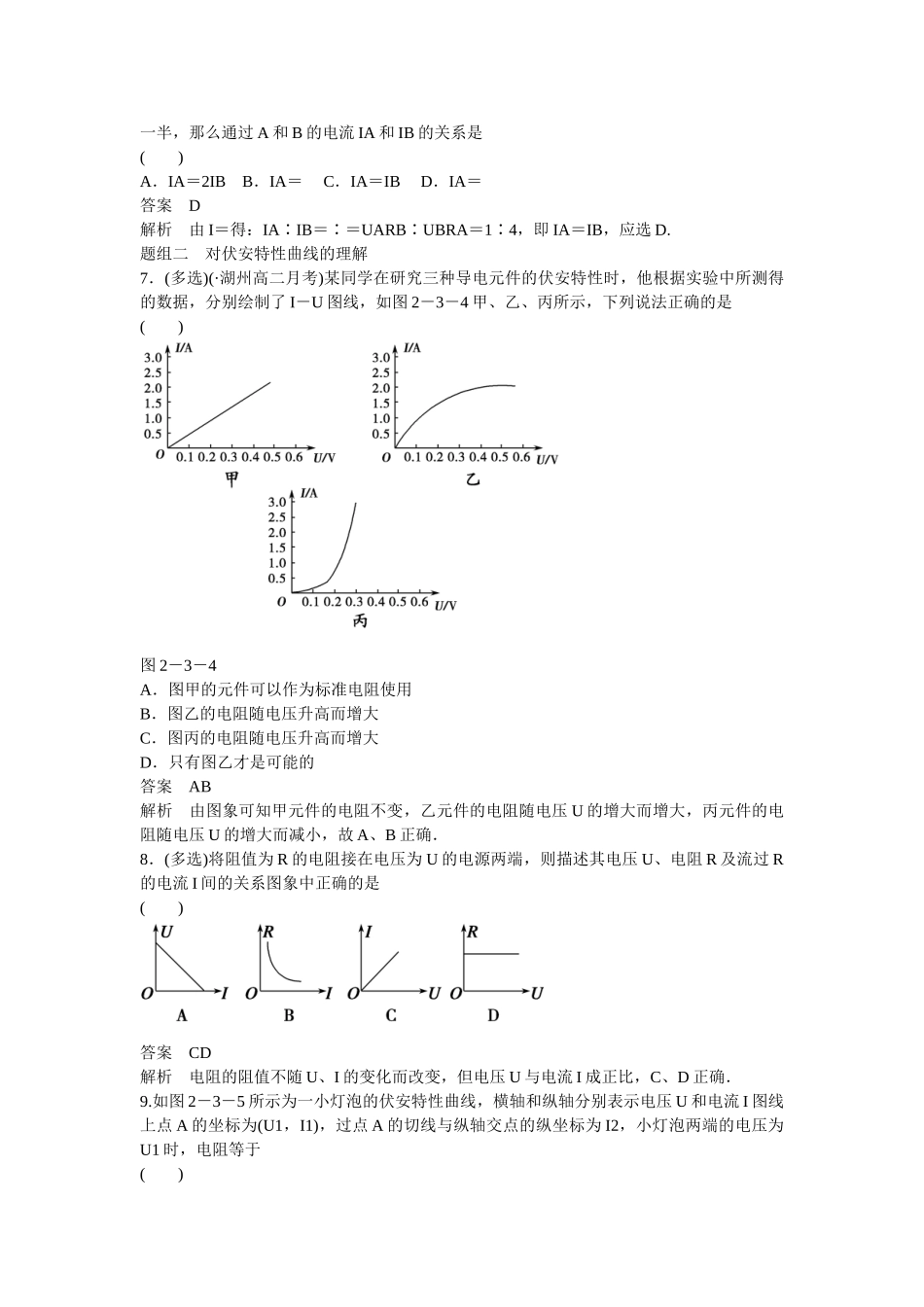 学高中物理 2-3 欧姆定律题组训练 新人教版选修3-1_第2页