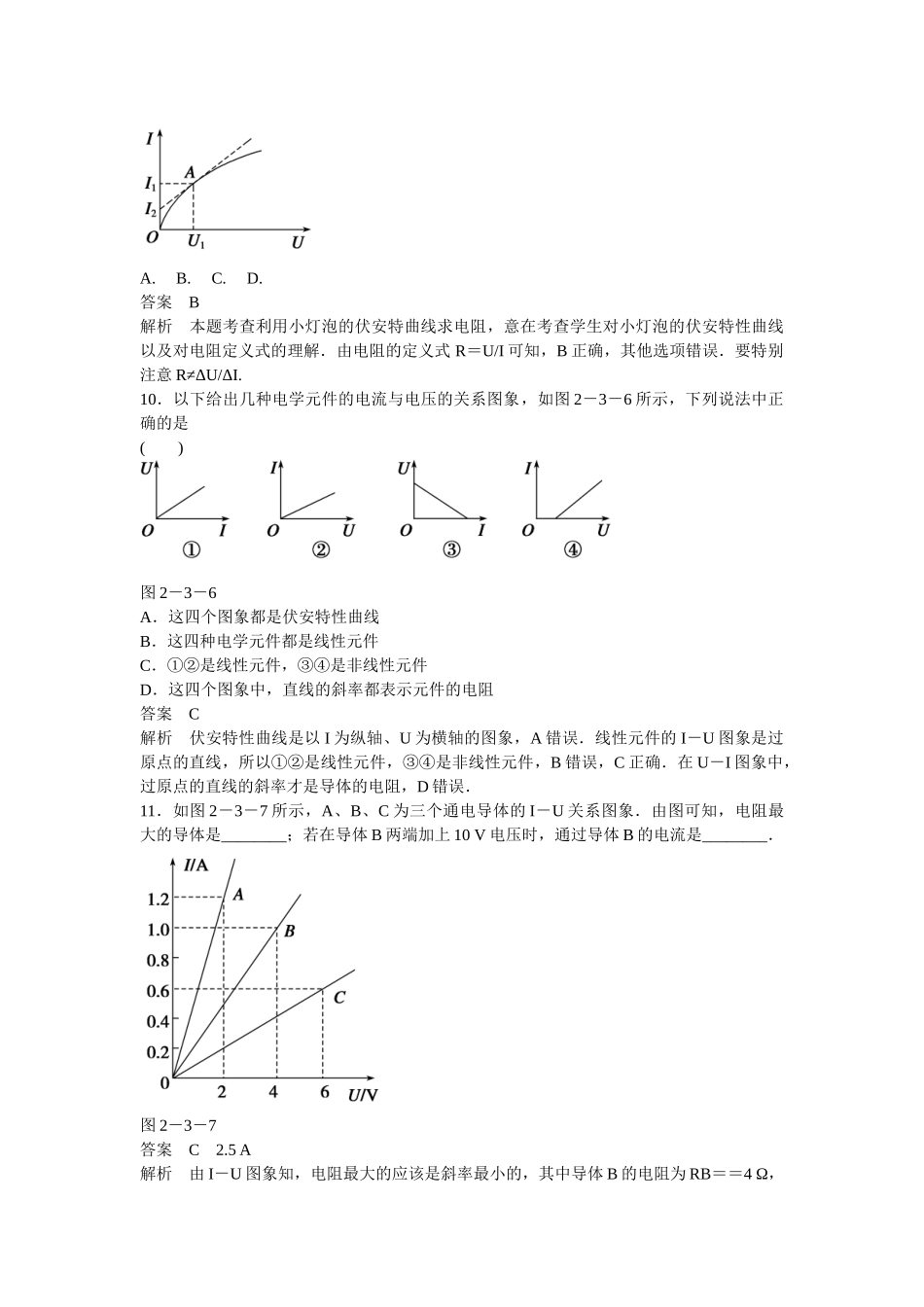 学高中物理 2-3 欧姆定律题组训练 新人教版选修3-1_第3页