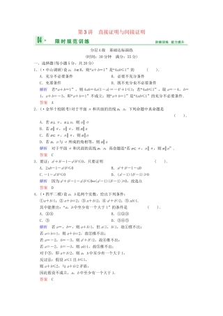 高考数总复习 第13篇 第3讲 直接证明与间接证明限时训练 理