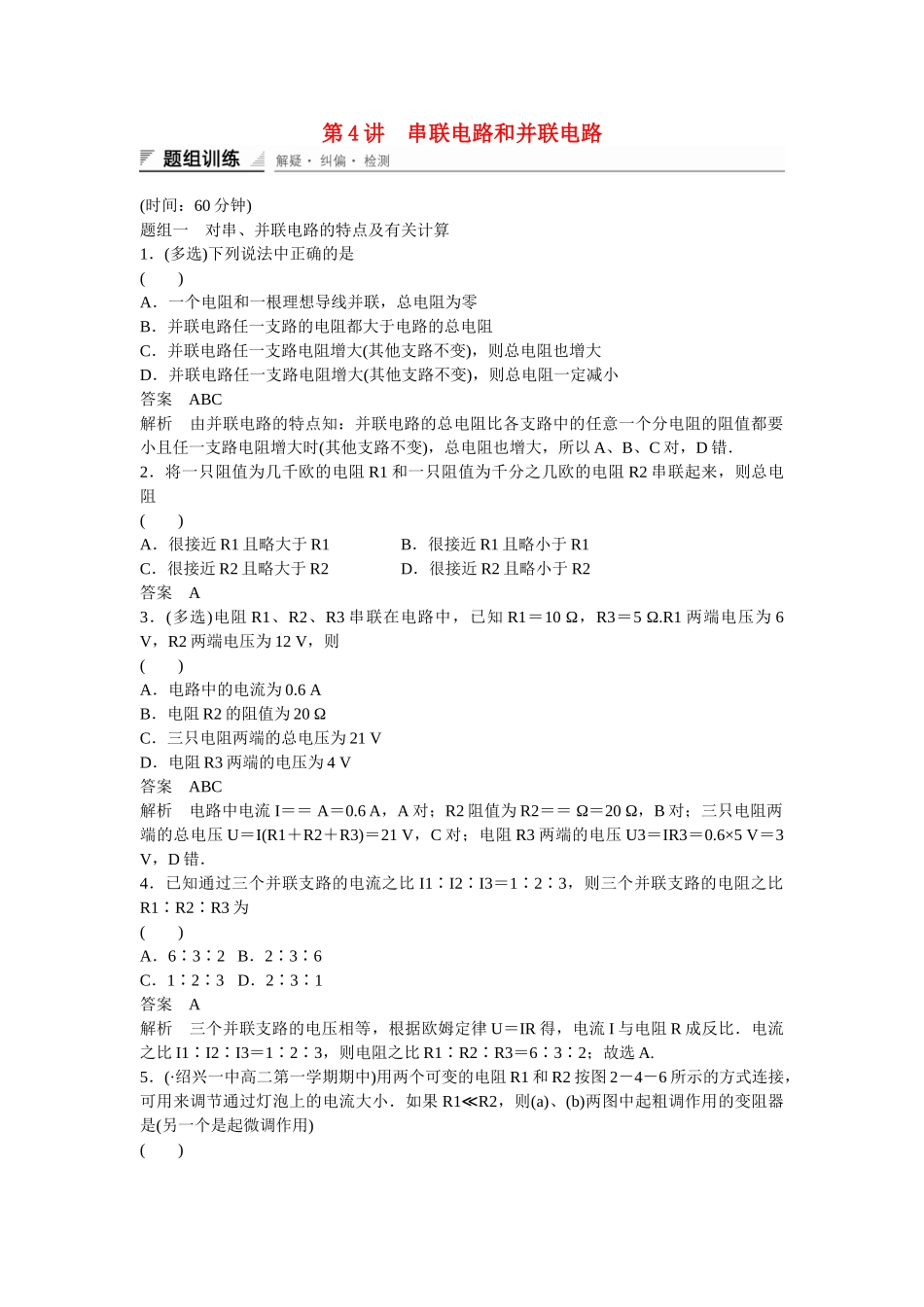 学高中物理 2-4 串联电路和并联电路题组训练 新人教版选修3-1_第1页