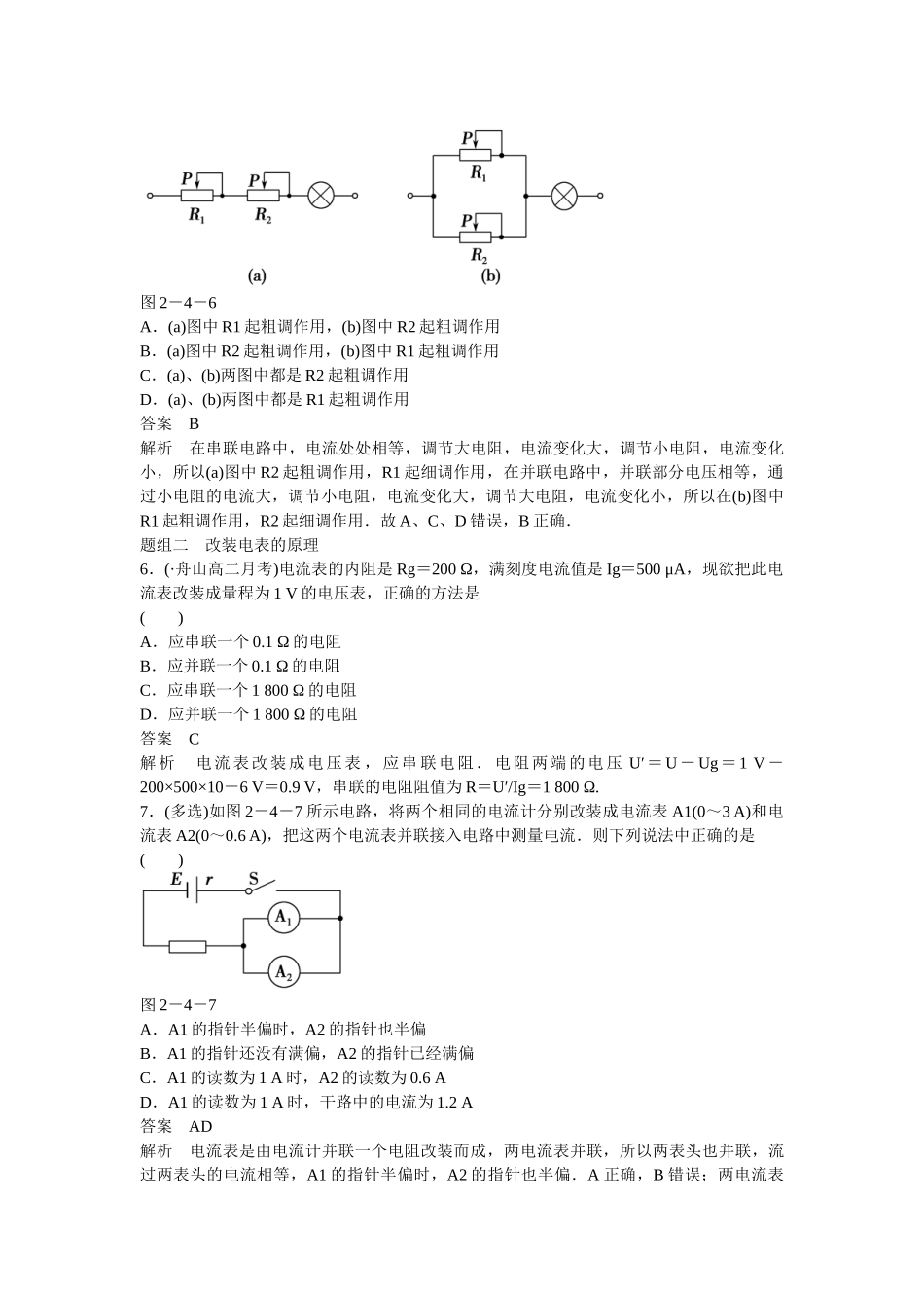学高中物理 2-4 串联电路和并联电路题组训练 新人教版选修3-1_第2页