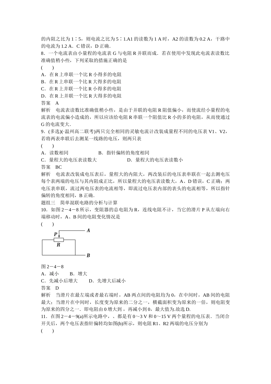 学高中物理 2-4 串联电路和并联电路题组训练 新人教版选修3-1_第3页