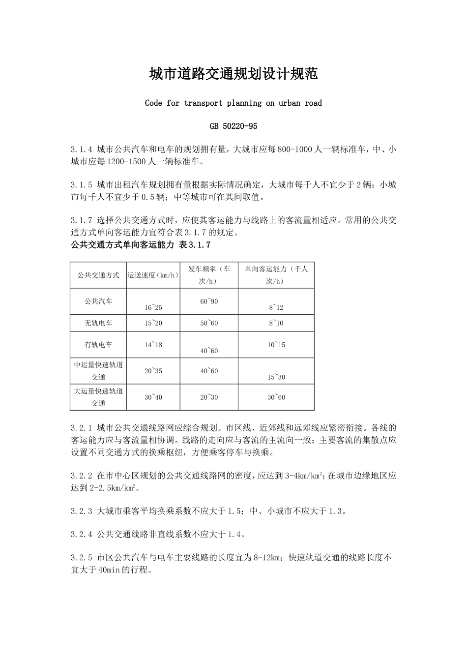 城市道路交通规划设计规范(GB-50220-95)_第1页