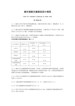 城市道路交通规划设计规范(GB-50220-95)