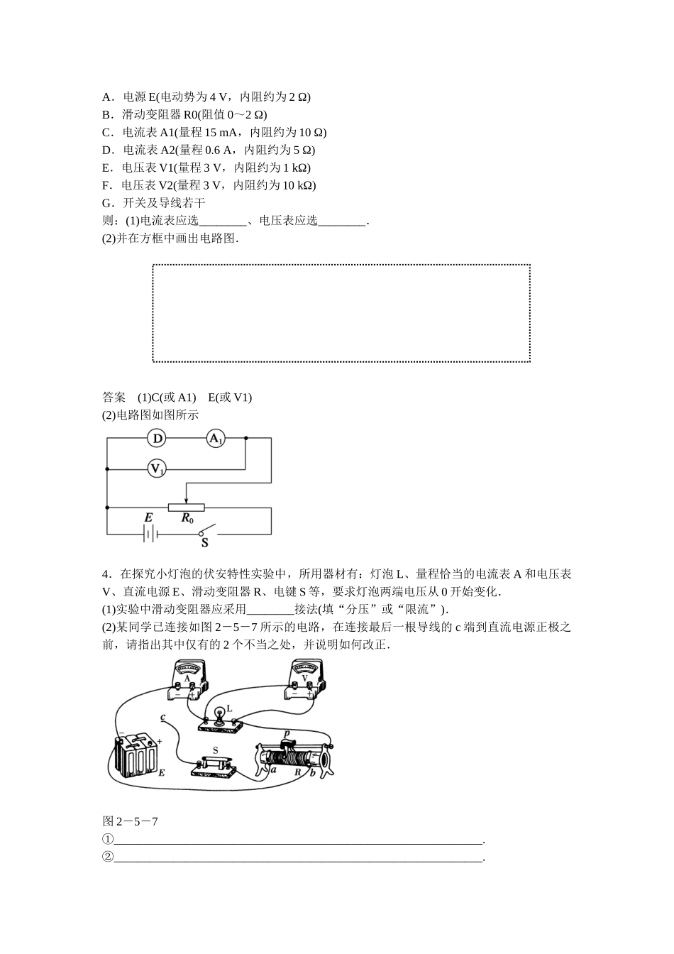 学高中物理 2-5 实验：描绘小灯泡的伏安特性曲线题组训练 新人教版选修3-1_第2页