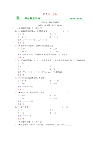 高考数总复习 第13篇 第5讲 复数限时训练 理