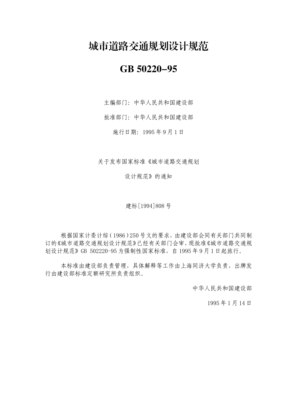 城市道路交通规划设计规范GB50220-95_第1页
