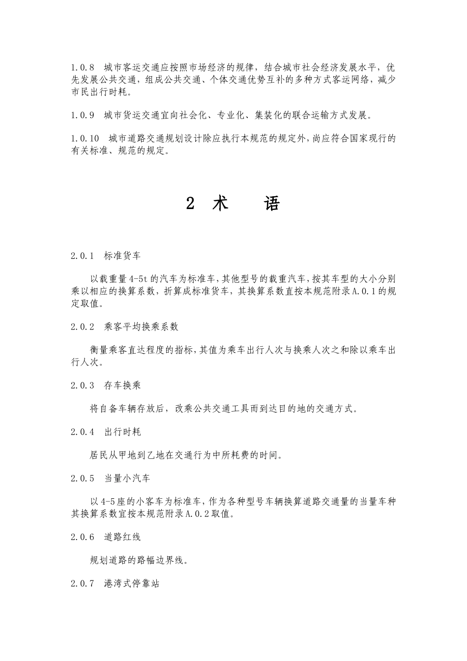 城市道路交通规划设计规范GB50220-95_第3页