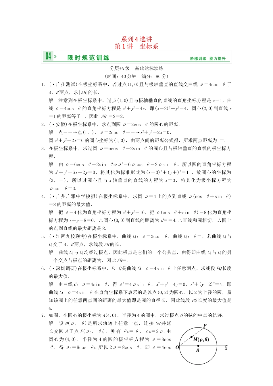 高考数总复习 第14篇 第1讲 坐标系限时训练 理_第1页
