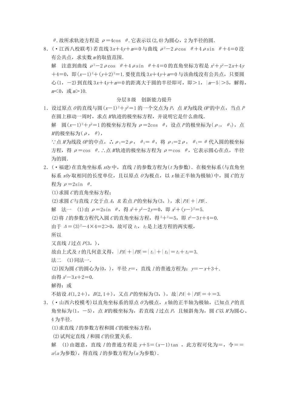 高考数总复习 第14篇 第1讲 坐标系限时训练 理_第2页