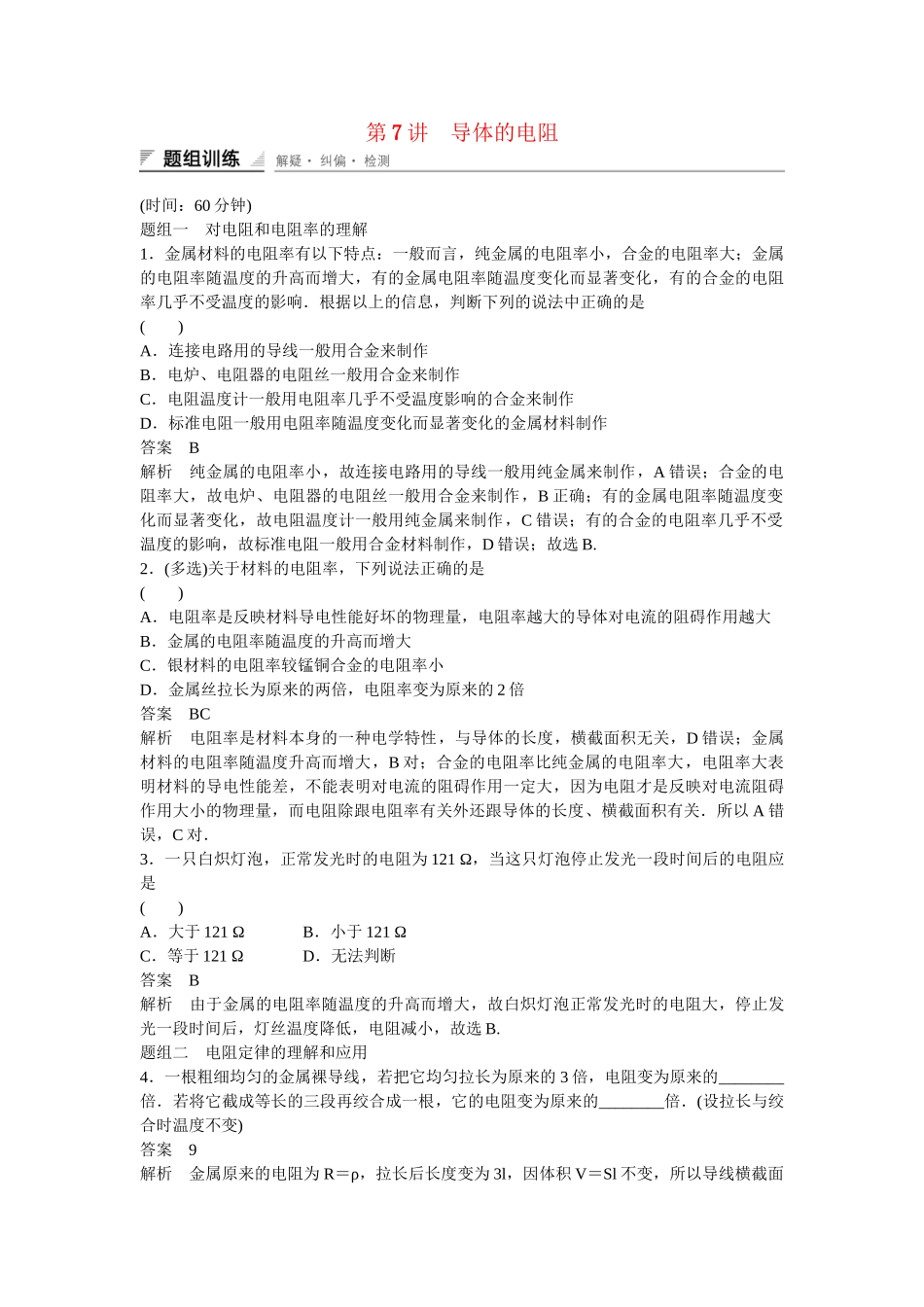 学高中物理 2-7 导体的电阻题组训练 新人教版选修3-1_第1页