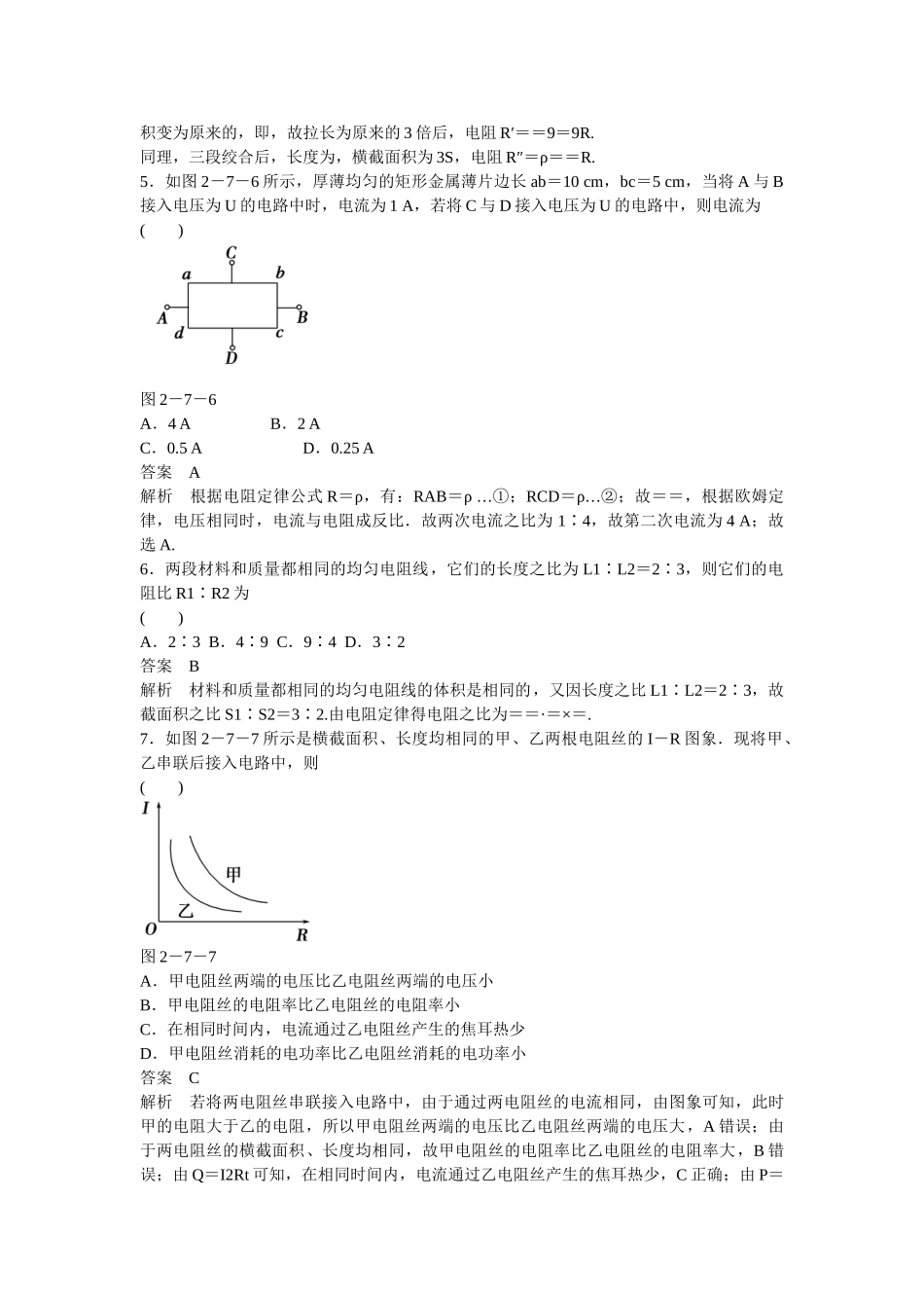 学高中物理 2-7 导体的电阻题组训练 新人教版选修3-1_第2页