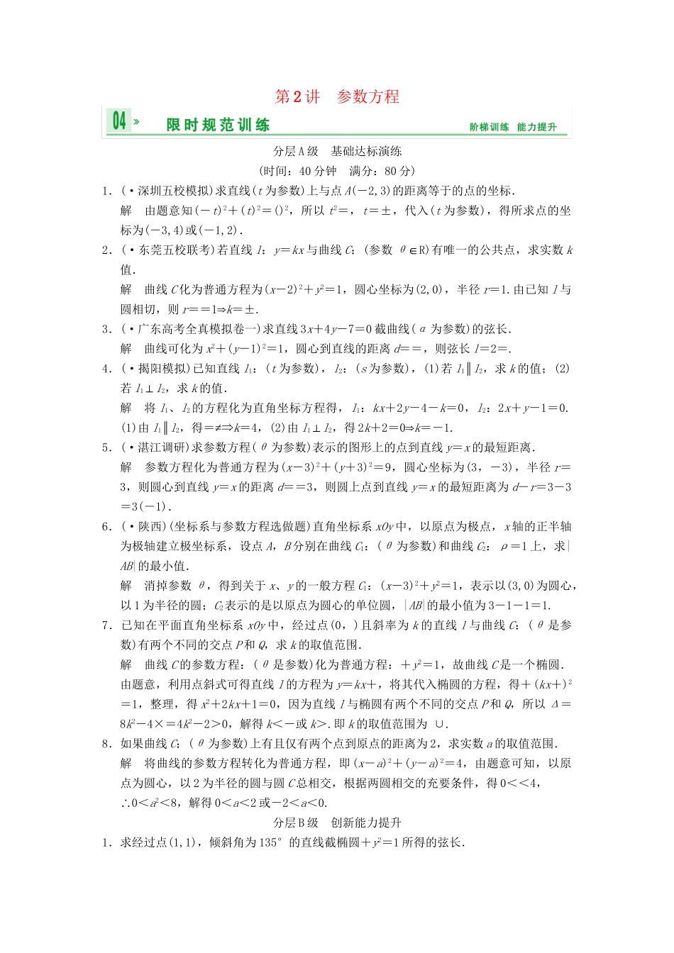 高考数总复习 第14篇 第2讲 参数方程限时训练 理_第1页