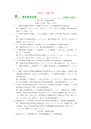 高考数总复习 第14篇 第2讲 参数方程限时训练 理