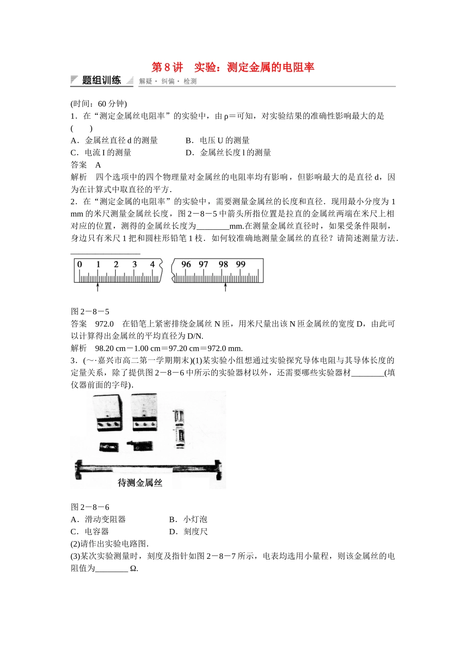学高中物理 2-8 实验：测定金属的电阻率题组训练 新人教版选修3-1_第1页