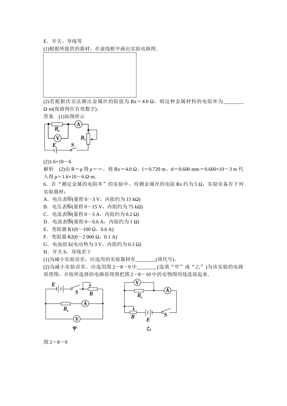 学高中物理 2-8 实验：测定金属的电阻率题组训练 新人教版选修3-1_第3页