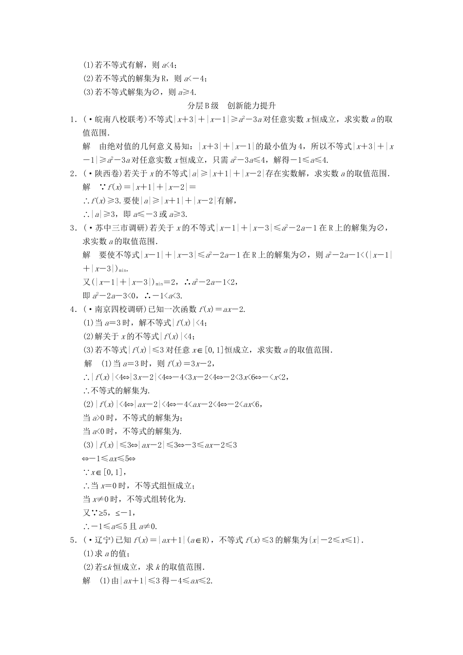 高考数总复习 第14篇 第3讲 不等式和绝对值不等式限时训练 理_第3页