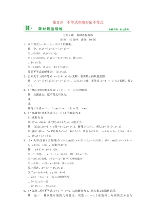 高考数总复习 第14篇 第3讲 不等式和绝对值不等式限时训练 理