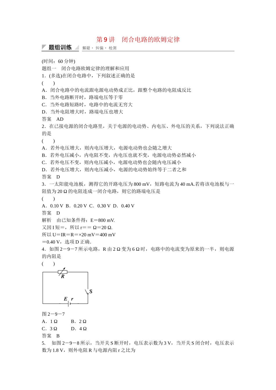 学高中物理 2-9 闭合电路的欧姆定律题组训练 新人教版选修3-1_第1页