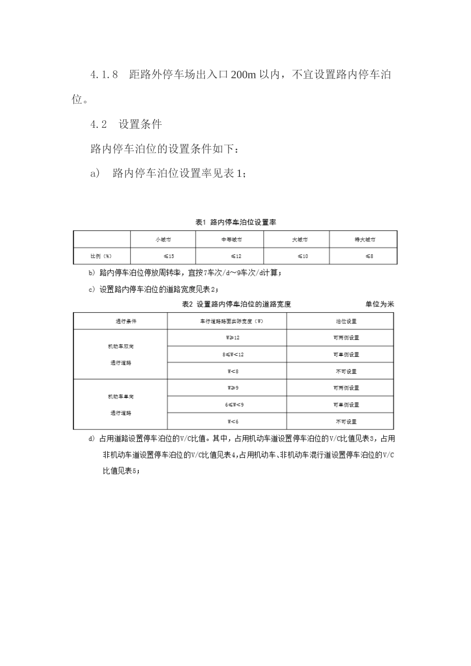 城市道路路内停车泊位设置规范_第3页