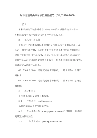 城市道路路内停车泊位设置规范