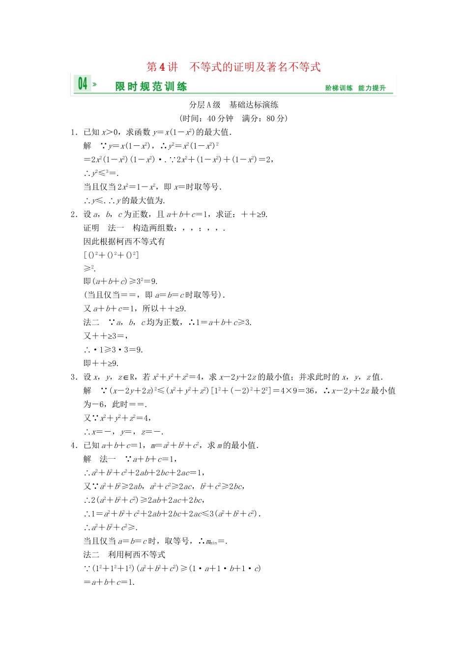高考数总复习 第14篇 第4讲 不等式的证明及著名不等式限时训练 理_第1页