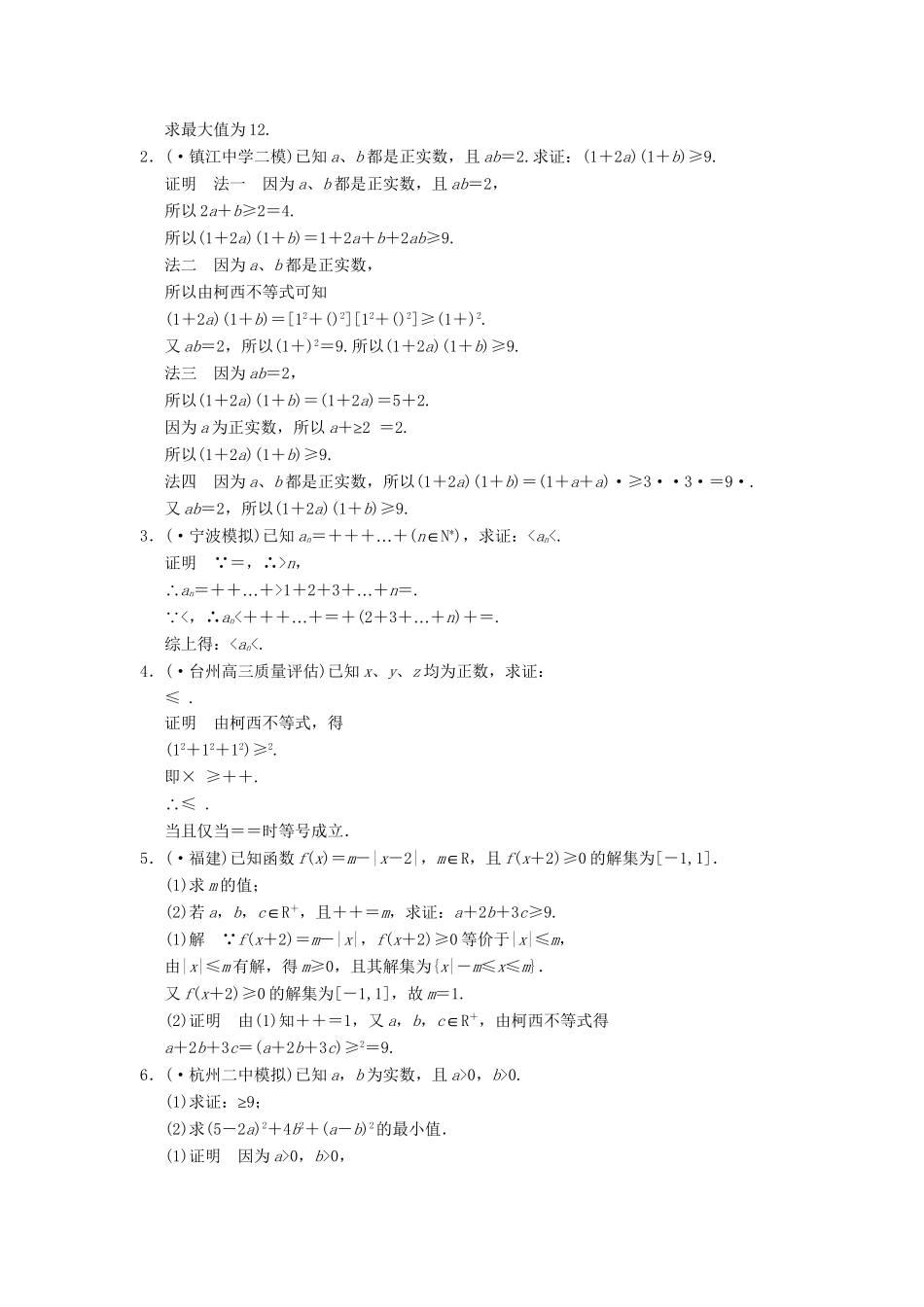 高考数总复习 第14篇 第4讲 不等式的证明及著名不等式限时训练 理_第3页