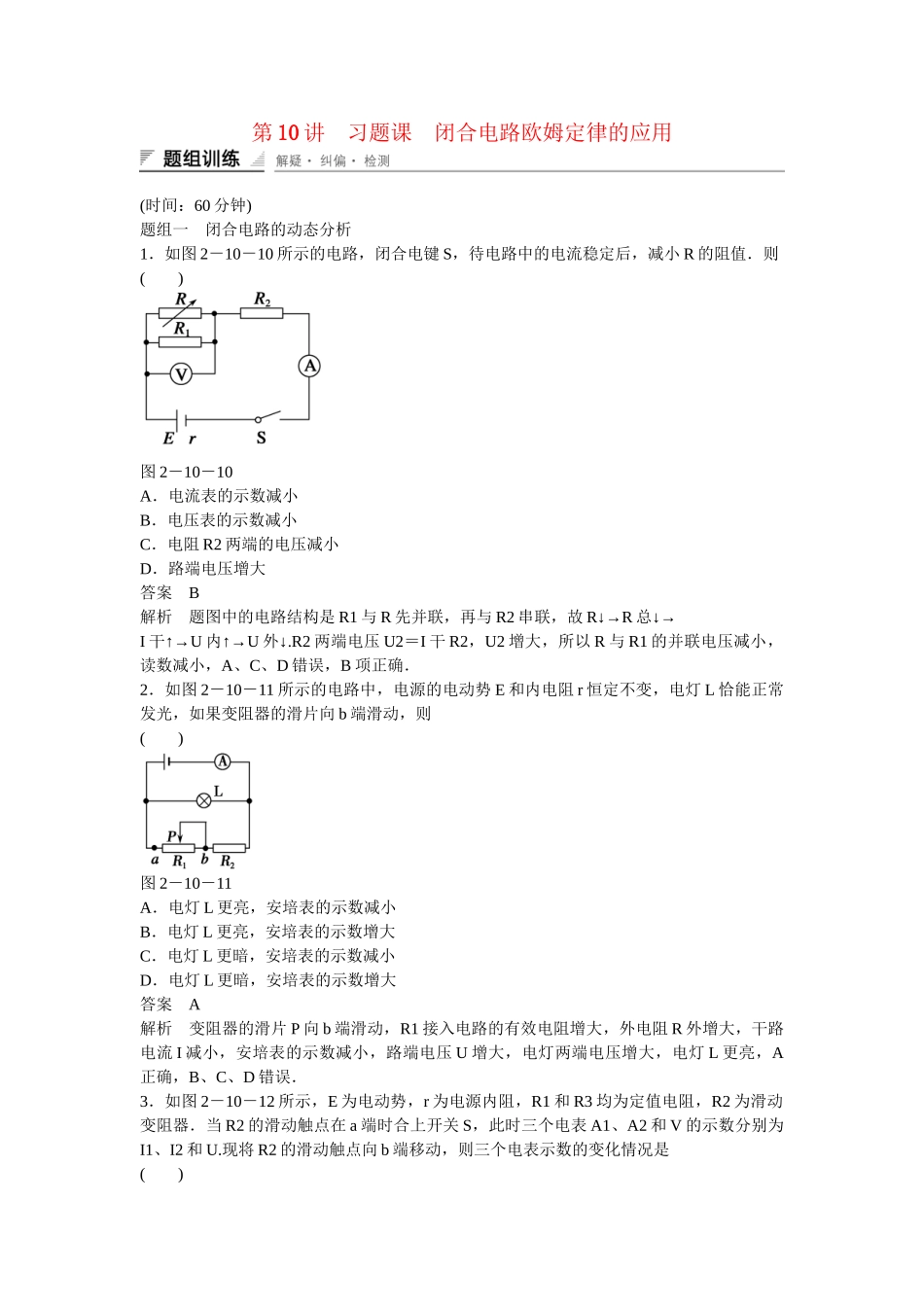 学高中物理 2-10 习题课 闭合电路欧姆定律的应用题组训练 新人教版选修3-1_第1页