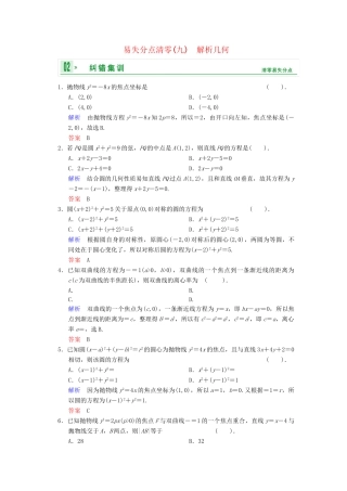高考数总复习 易失分点清零9 解析几何限时训练 理
