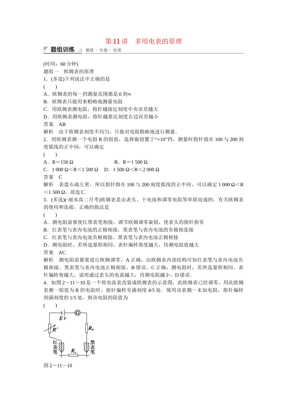 学高中物理 2-11 多用电表的原理题组训练 新人教版选修3-1_第1页