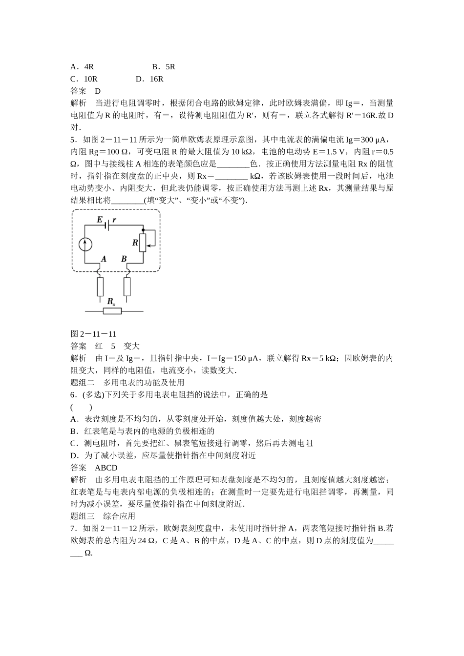 学高中物理 2-11 多用电表的原理题组训练 新人教版选修3-1_第2页