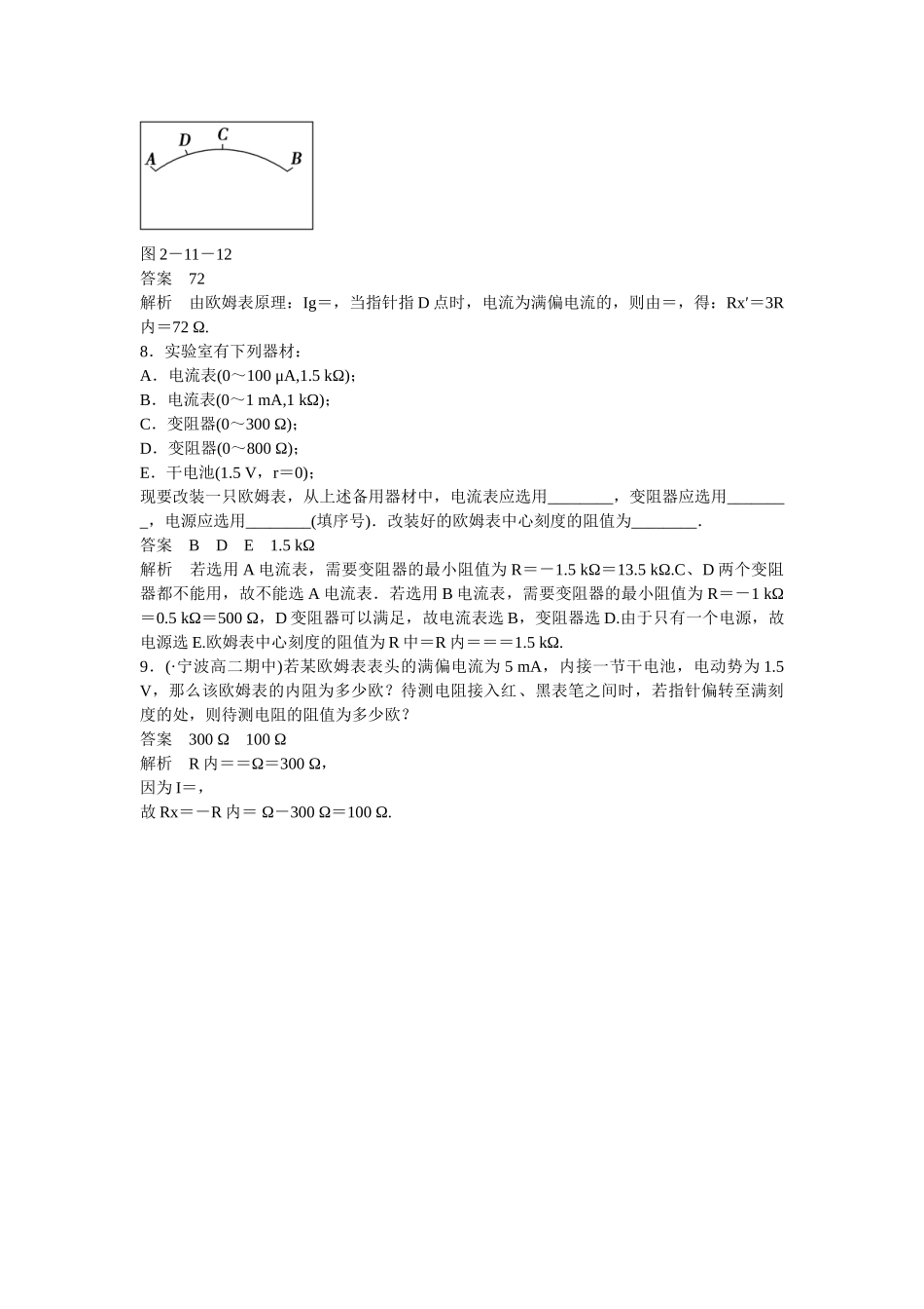 学高中物理 2-11 多用电表的原理题组训练 新人教版选修3-1_第3页