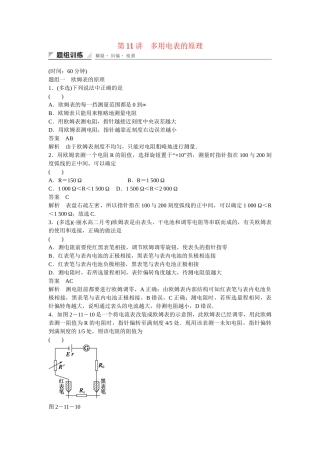 学高中物理 2-11 多用电表的原理题组训练 新人教版选修3-1