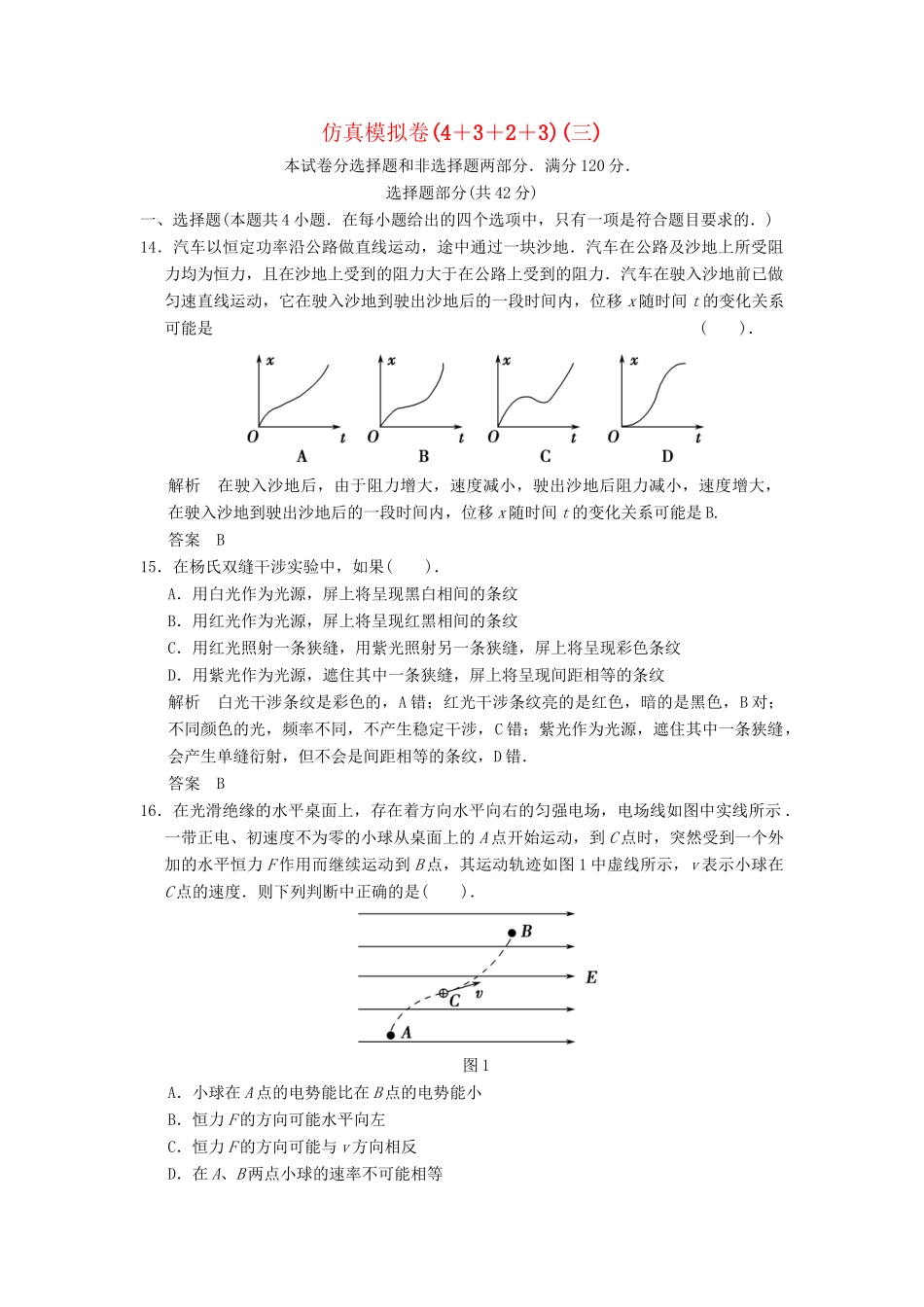 高考物理 仿真模拟卷(4＋3＋2＋3)(三)_第1页