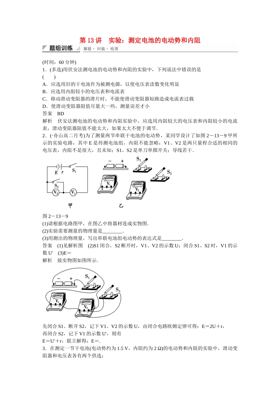 学高中物理 2-13 实验：测定电池的电动势和内阻题组训练 新人教版选修3-1_第1页
