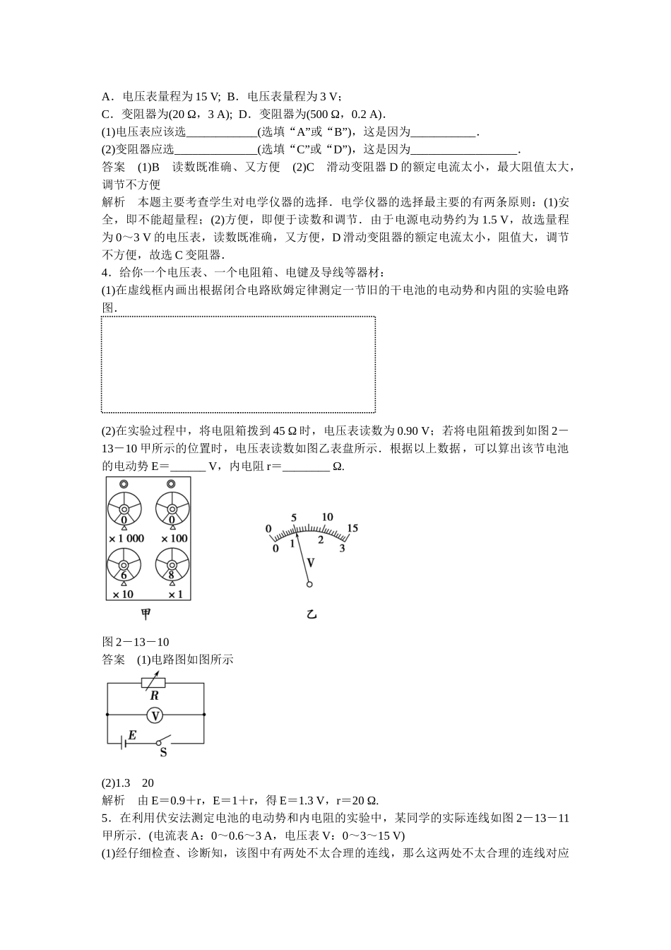 学高中物理 2-13 实验：测定电池的电动势和内阻题组训练 新人教版选修3-1_第2页