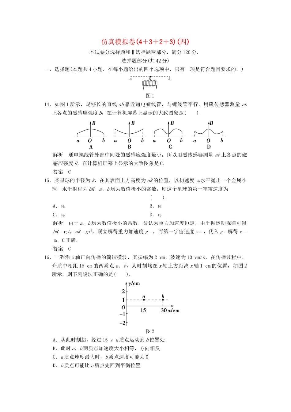 高考物理 仿真模拟卷(4＋3＋2＋3)(四)_第1页