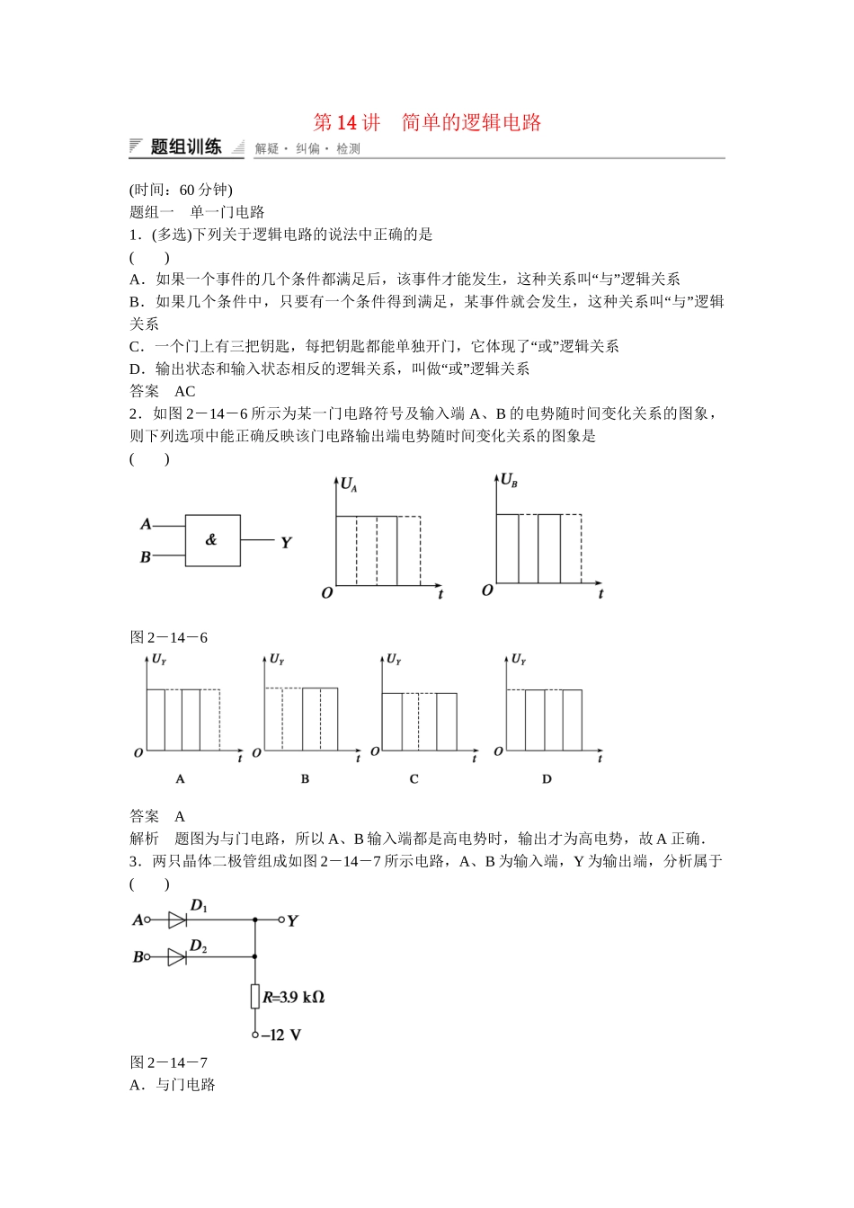 学高中物理 2-14 简单的逻辑电路题组训练 新人教版选修3-1_第1页