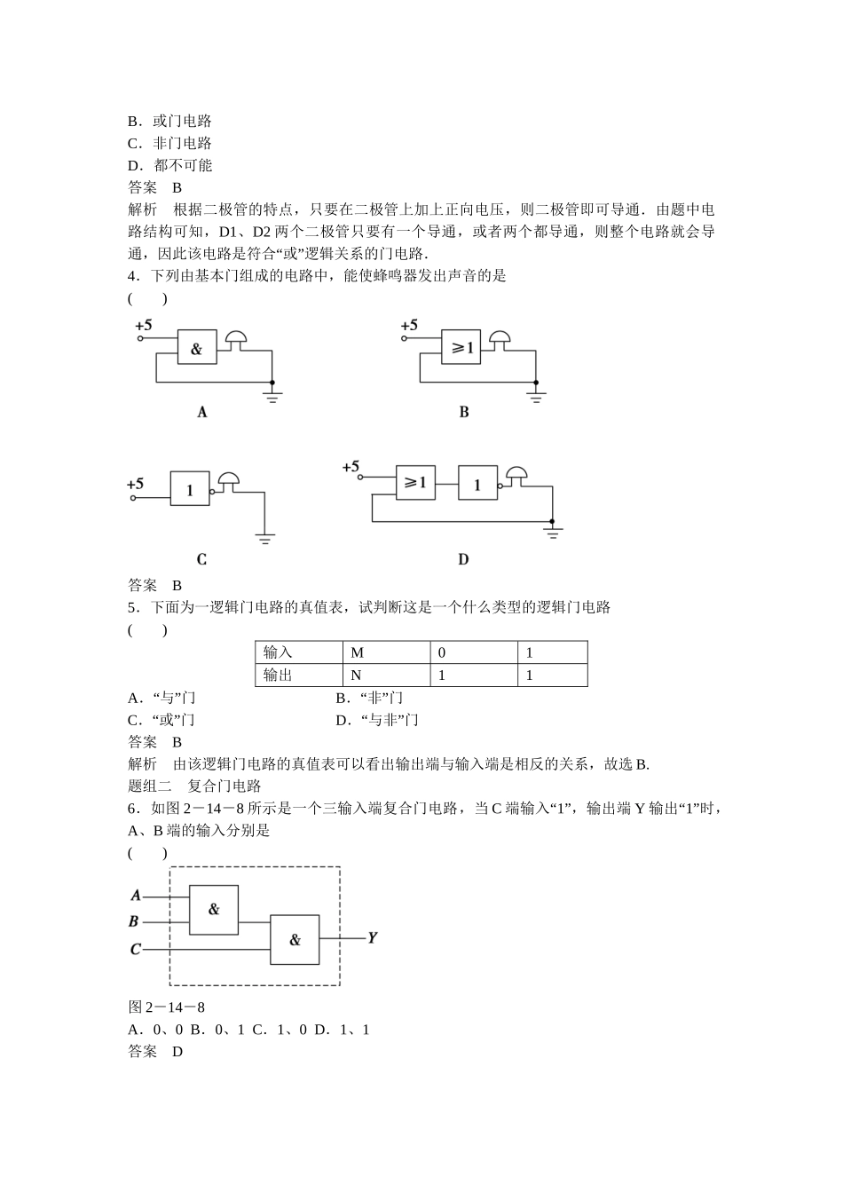 学高中物理 2-14 简单的逻辑电路题组训练 新人教版选修3-1_第2页